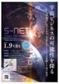 宇宙ビジネスの可能性を探る 「S-NET セミナー2026 in
