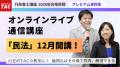 【TAC行政書士】話題のオンラインライブを体験!12/11 【TAC行政書士】話題のオンラインライブを体験!12/11
