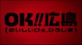 冬もやっぱりOK!!広島「OK!!広島（おいしいけぇ、ひろ