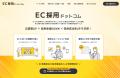 EC業界特化の採用代行サービス『EC採用ドットコム RPO