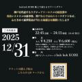 『2025-2026 COUNTDOWN CRUISE in boh boh KOBE』イベ