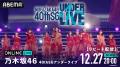 乃木坂46『40thSGアンダーライブ』3DAYSの模様を12月1 乃木坂46『40thSGアンダーライブ』3DAYSの模様を12月1