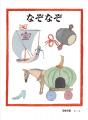 絵本作家・安野光雅 生誕100周年記念 絵本『地球 絵本作家・安野光雅 生誕100周年記念 絵本『地球