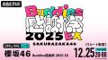 『櫻坂46 Buddies感謝祭 2025 EX』の模様を「ABEMA PP 『櫻坂46 Buddies感謝祭 2025 EX』の模様を「ABEMA PP