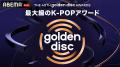 最大級のK-POPアワード『第40回 ゴールデンディスクア 最大級のK-POPアワード『第40回 ゴールデンディスクア