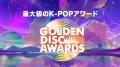 最大級のK-POPアワード『第40回 ゴールデンディスクア 最大級のK-POPアワード『第40回 ゴールデンディスクア
