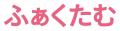 株式会社さしすせそ、「株式会社ふぁくたむ」へ社名変