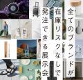 展示会受注の強い味方に。ファッション・雑貨ブランド
