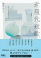 【河出文庫12月の新刊】穂村弘選『近現代短歌』、小泉