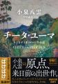 【河出文庫12月の新刊】穂村弘選『近現代短歌』、小泉