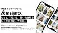 CX変革AIプラットフォーム「InsightX」を提供するInsi