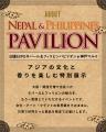 大阪・関西万博の感動を、神戸で再び。ネパール&フィ 大阪・関西万博の感動を、神戸で再び。ネパール&フィ
