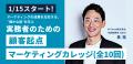 2026年1月15日開講：元P&Gジャパン執行役員による【顧