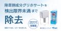 除草剤成分グリホサートを検出限界未満まで除去。第三 除草剤成分グリホサートを検出限界未満まで除去。第三