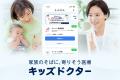子どものオンライン診療アプリ『キッズドクター』が愛 子どものオンライン診療アプリ『キッズドクター』が愛