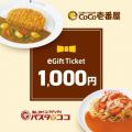 メッセージを添えてカレーを贈ろう ココイチ、12月9 メッセージを添えてカレーを贈ろう ココイチ、12月9
