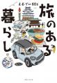 『旅のある暮らし』発売5日で重版決定!愛媛の60代You 『旅のある暮らし』発売5日で重版決定!愛媛の60代You