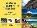 鹿児島県・三島村の特産品を日本橋で販売!12/16~29 鹿児島県・三島村の特産品を日本橋で販売!12/16~29