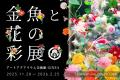 クリスマスの思い出を“花×金魚”のアートアクアリウム