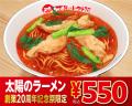「太陽のトマト麺」が創業20周年!人気のトマト麺が55 「太陽のトマト麺」が創業20周年!人気のトマト麺が55