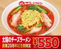 「太陽のトマト麺」が創業20周年!人気のトマト麺が55 「太陽のトマト麺」が創業20周年!人気のトマト麺が55