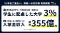 【『入学金調査プロジェクト』に調査協力 】「合否よ