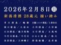 新潟県内の28蔵元が集結！試飲＆グルメイベント「2026