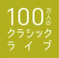 【入場無料】住友不動産グループ Presents 100万人の