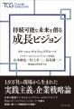 変化の時代を勝ち抜く実践主義の企業戦略論「志（経営