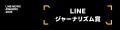 「LINE NEWS AWARDS 2025」発表 「LINEジャーナリズム 「LINE NEWS AWARDS 2025」発表 「LINEジャーナリズム