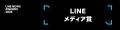 「LINE NEWS AWARDS 2025」発表 「LINEジャーナリズム 「LINE NEWS AWARDS 2025」発表 「LINEジャーナリズム