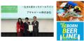 「Reborn Beer Line」プロジェクトが「第13回グッドラ