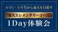 【栄光リンクスタディ】新小学5・6年生対象の新コース 【栄光リンクスタディ】新小学5・6年生対象の新コース