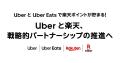 Uberと楽天、戦略的パートナーシップを推進し新たな価