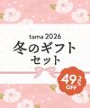 《tama》「お年玉福箱」「冬のギフトセット」を発売