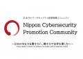 日本サイバーセキュリティ産業振興コミュニティ(NCPC 日本サイバーセキュリティ産業振興コミュニティ(NCPC