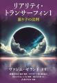 幻の絶版名著が復活!『リアリティ・トランサーutf-8 幻の絶版名著が復活!『リアリティ・トランサーutf-8