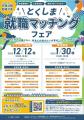 【12月12日オンライン開催】『とくしま就職マッチング