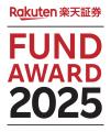 第9回「楽天証券ファンドアワード」最優秀ファンド決