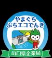 山口県企業局としろくま電力が連携!令和8年度からの 山口県企業局としろくま電力が連携!令和8年度からの