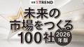 日経クロストレンドの「未来の市場をつくる100社【202 日経クロストレンドの「未来の市場をつくる100社【202