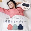 睡眠てらす『呼吸するパジャマ』「OMOTENASHI Selecti