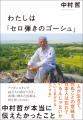 【放送反響を受け増刷決定】医師・中村哲さん唯一の自