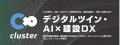 クラスター×鹿島建設、建設DXの未来を語る!12/10(水 クラスター×鹿島建設、建設DXの未来を語る!12/10(水