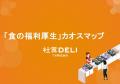 【2025年最新版】「食の福利厚生」カオスマップを公開 【2025年最新版】「食の福利厚生」カオスマップを公開