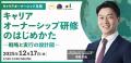 人的資本経営を加速させる「組織開発・社外共創」の独