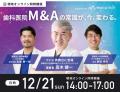 【12/21(日)開催】M&Aシンポジウム2025 ~歯科医院M&A 【12/21(日)開催】M&Aシンポジウム2025 ~歯科医院M&A
