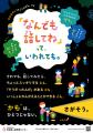 東京都内の交通機関・学校等に「子どもの人権」をテー 東京都内の交通機関・学校等に「子どもの人権」をテー