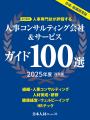 日本人材ニュース、「人事コンサルティング会社＆サー