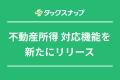 確定申告アプリ「タックスナップ」、不動産所得utf-8